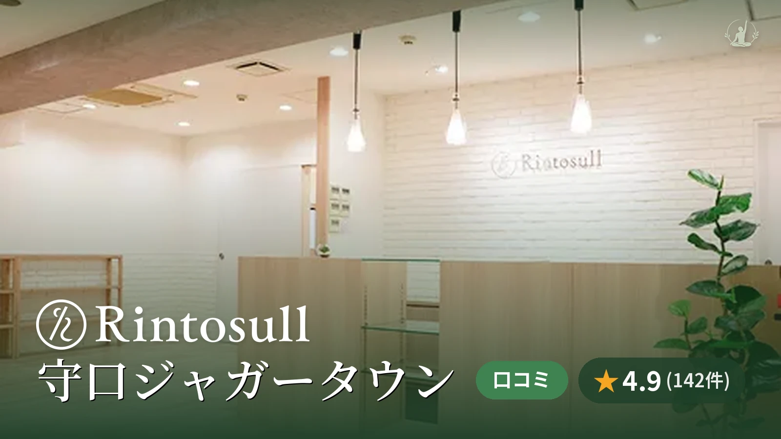 Rintosull 守口ジャガータウン店