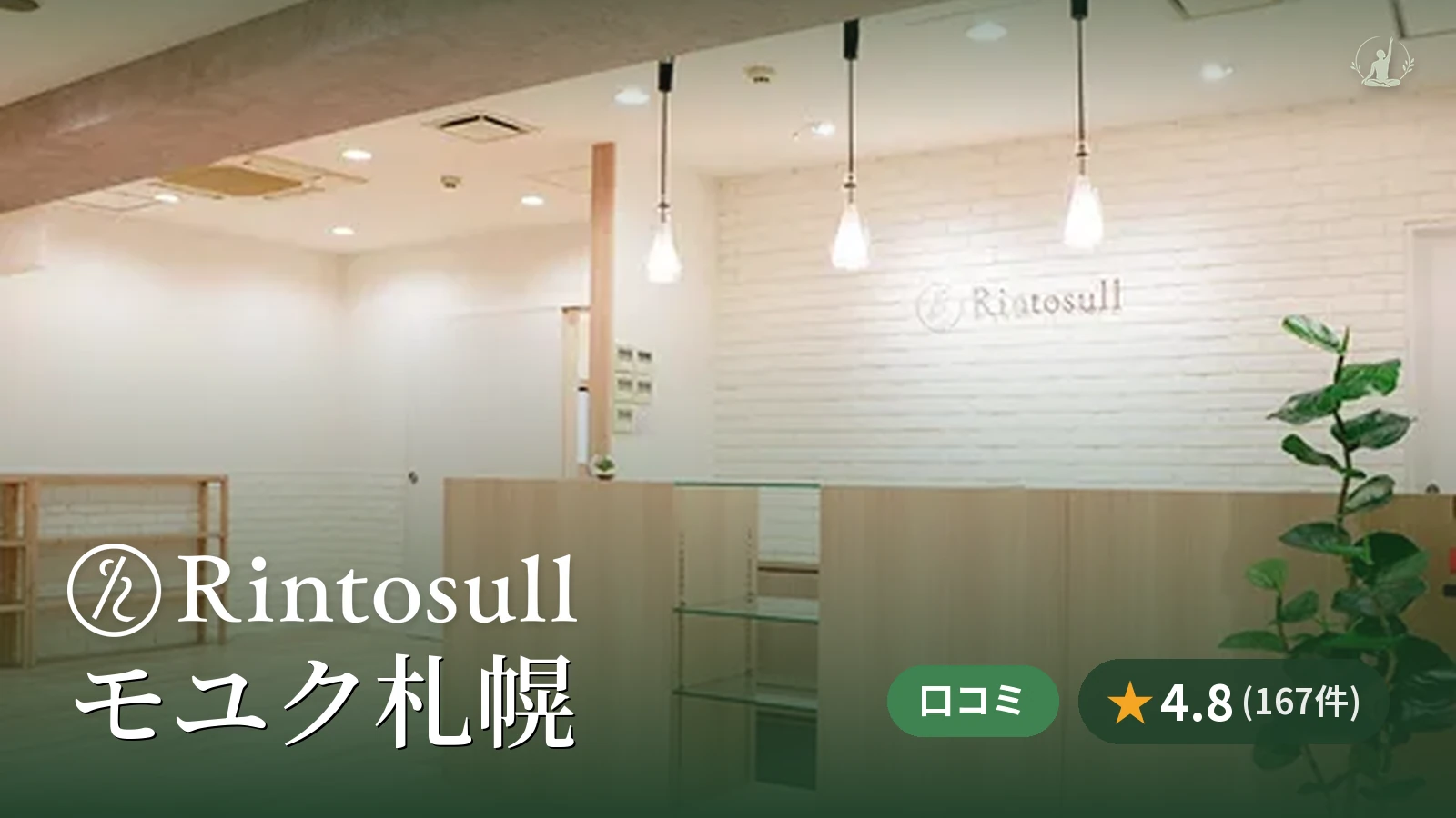 Rintosull モユク札幌店