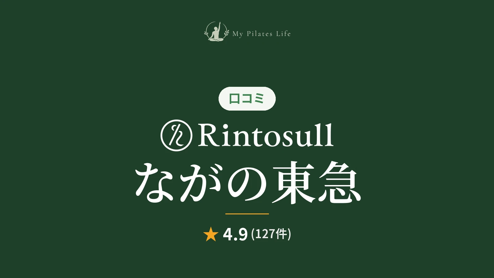 Rintosull ながの東急店