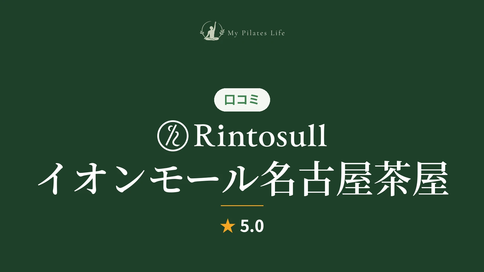 Rintosull イオンモール名古屋茶屋店