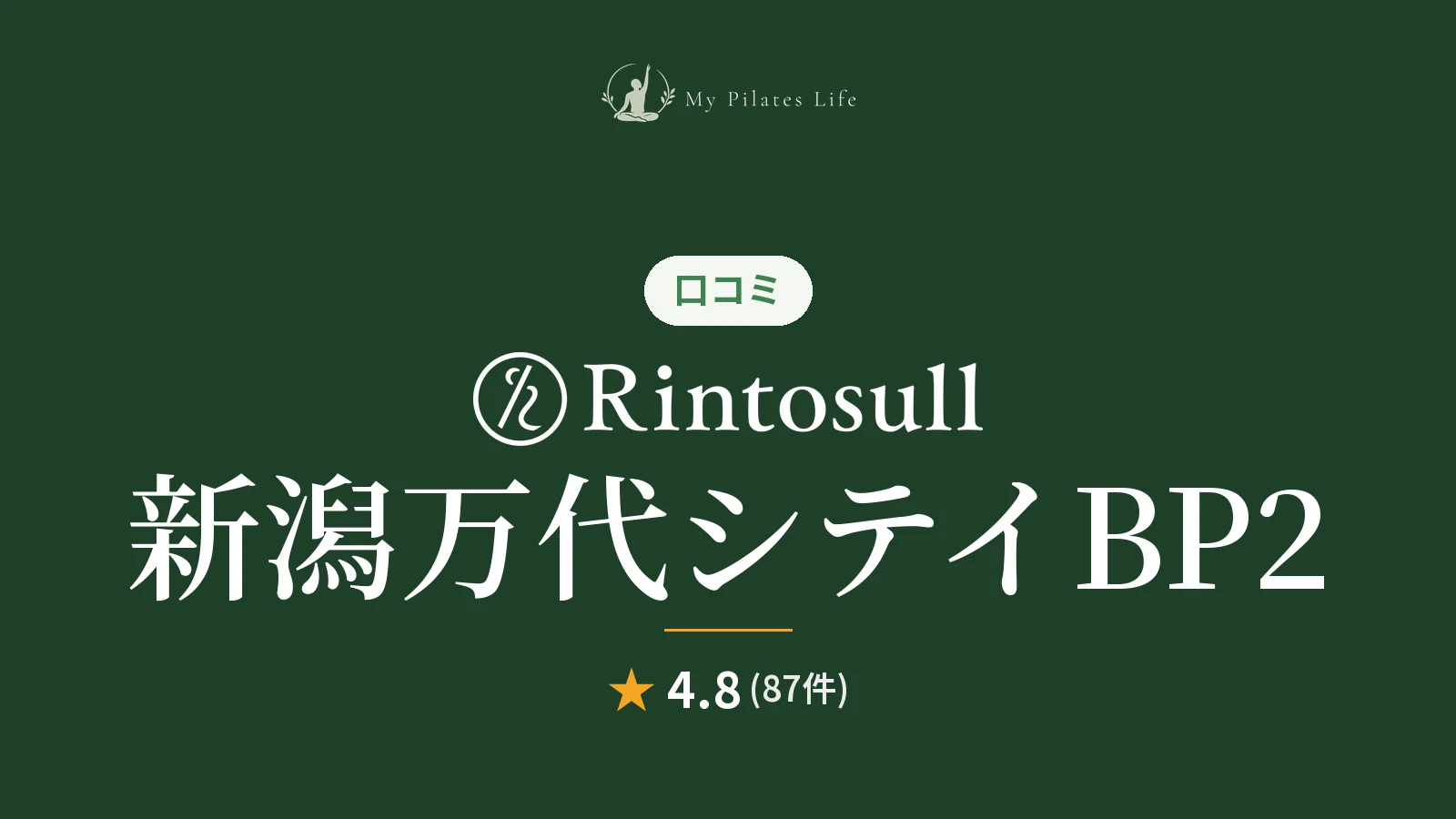 Rintosull 新潟万代シテイBP2店