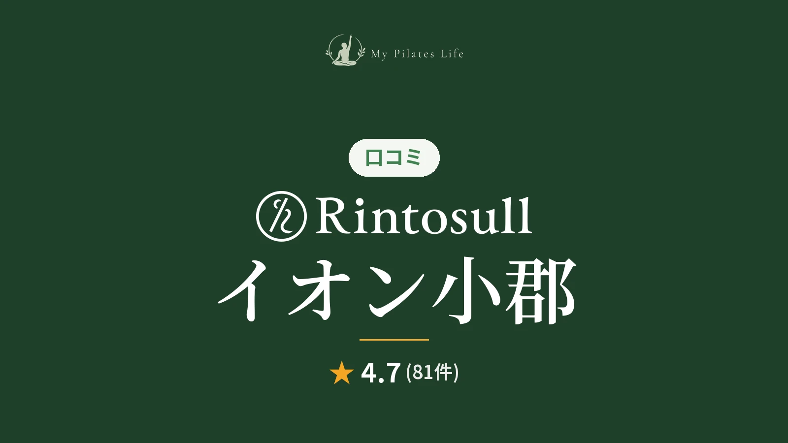 Rintosull イオン小郡店