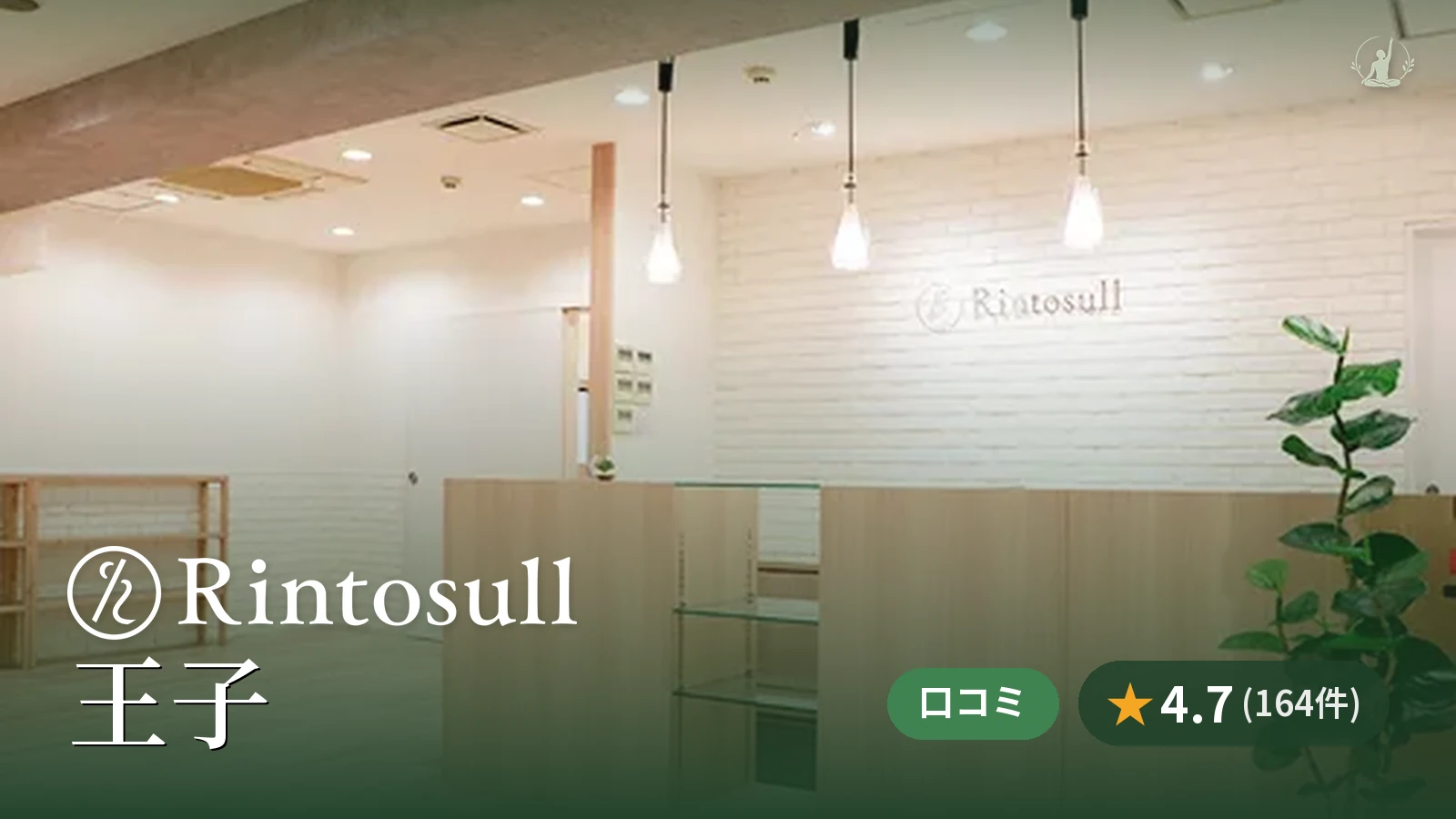 Rintosull 王子店