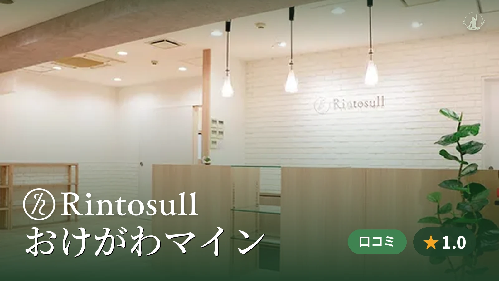 Rintosull おけがわマイン店
