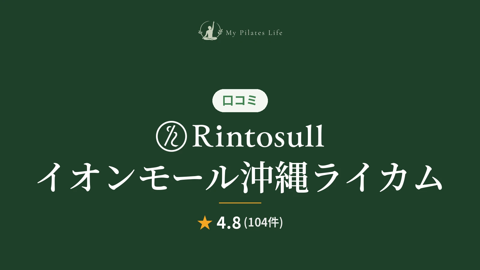 Rintosull イオンモール沖縄ライカム店