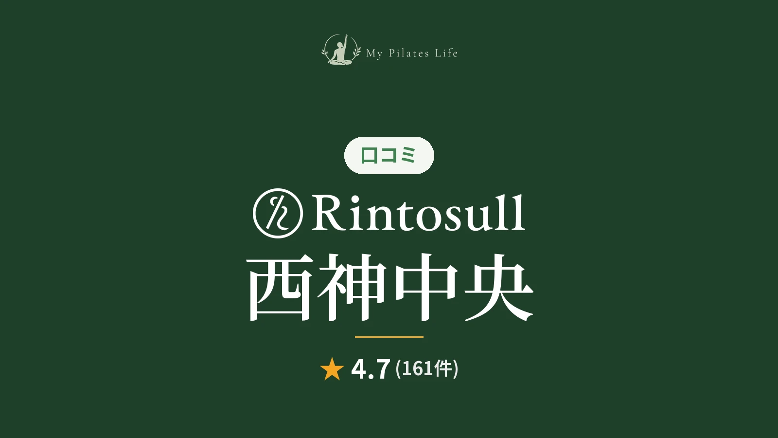Rintosull 西神中央店