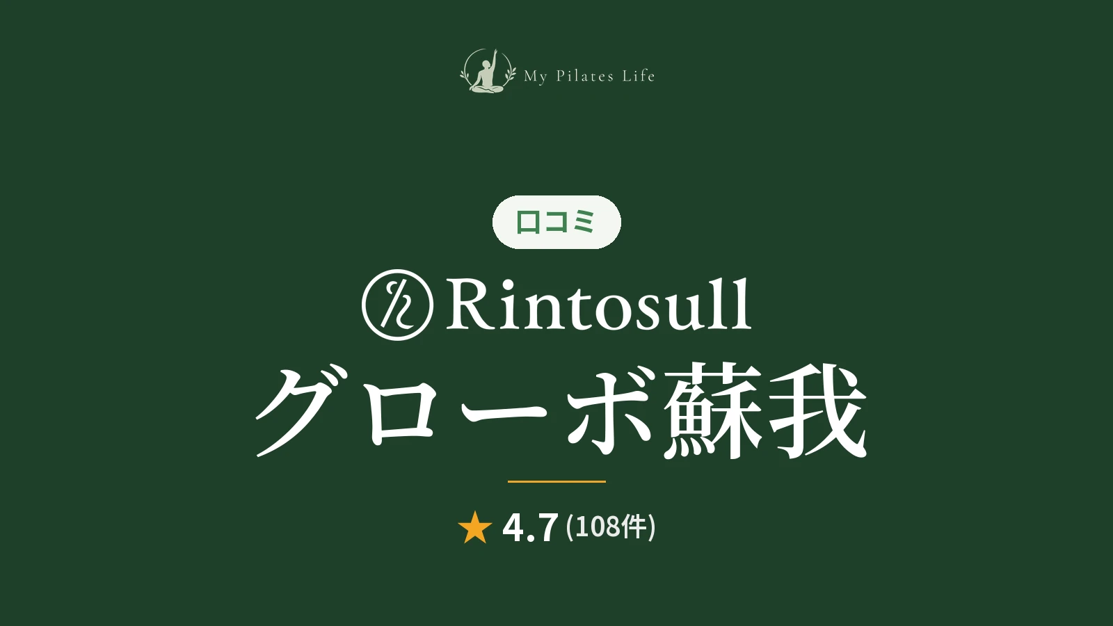 Rintosull グローボ蘇我店