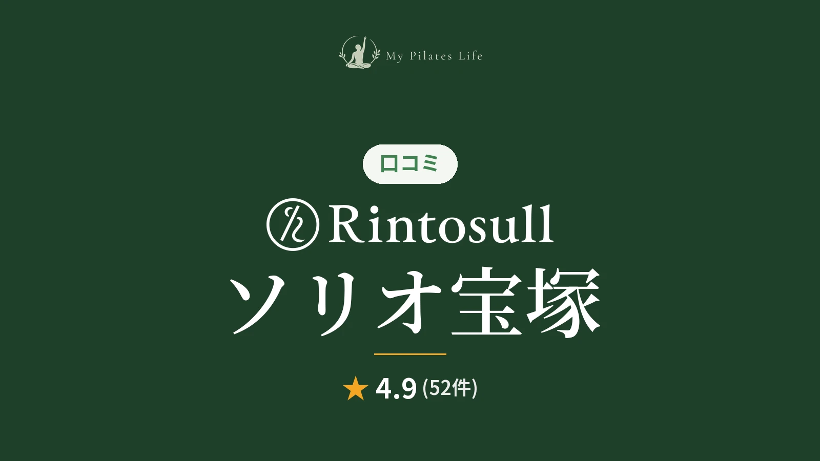 Rintosull ソリオ宝塚店