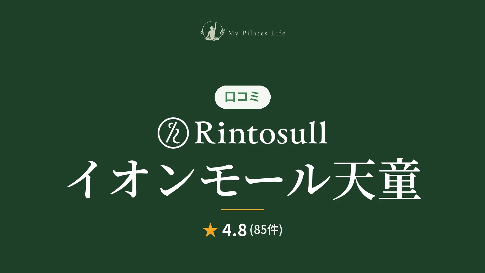 Rintosull イオンモール天童店