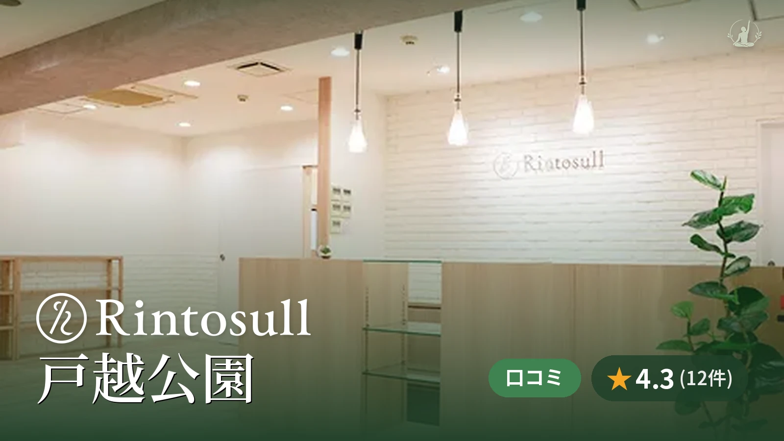 Rintosull 戸越公園店