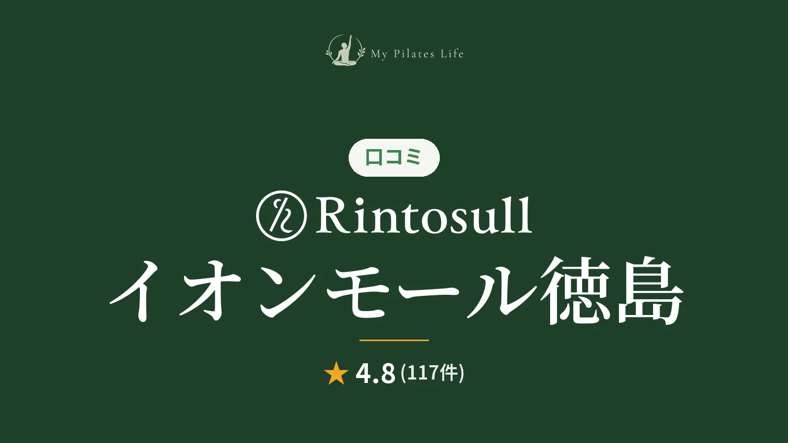 Rintosull イオンモール徳島店