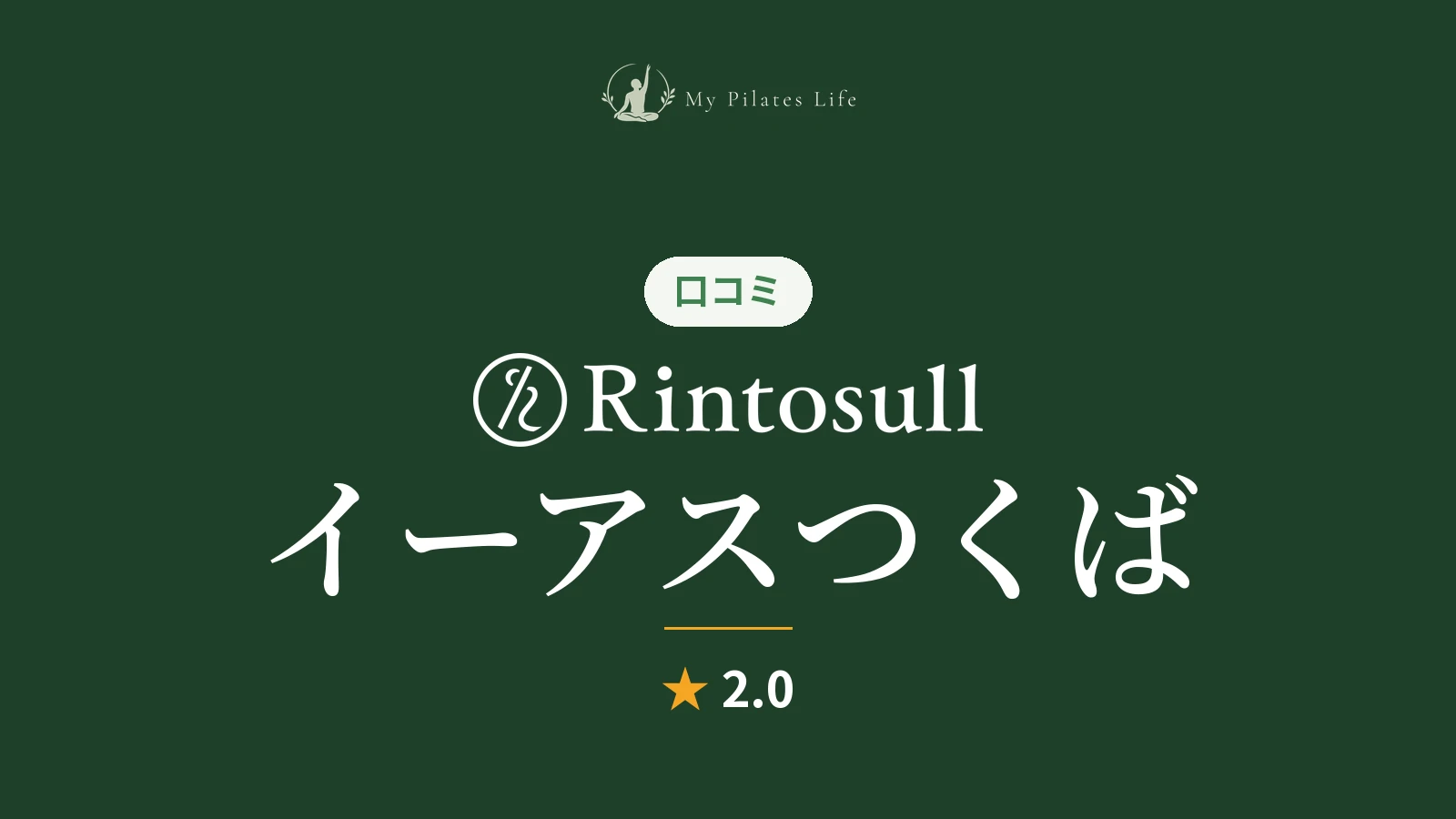 Rintosull イーアスつくば店