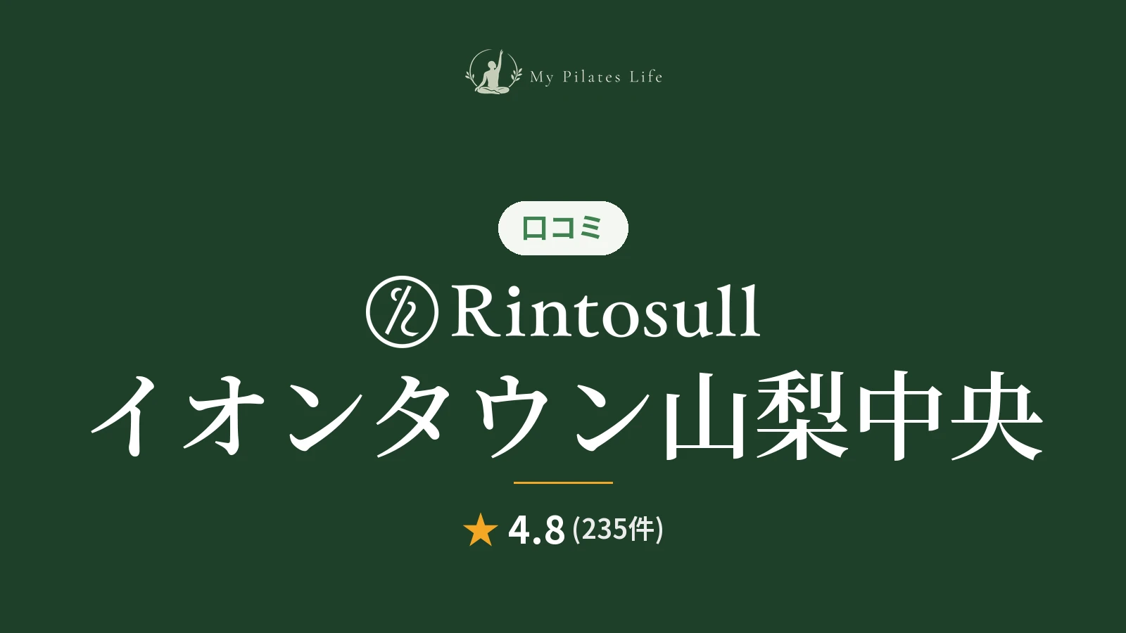 Rintosull イオンタウン山梨中央店