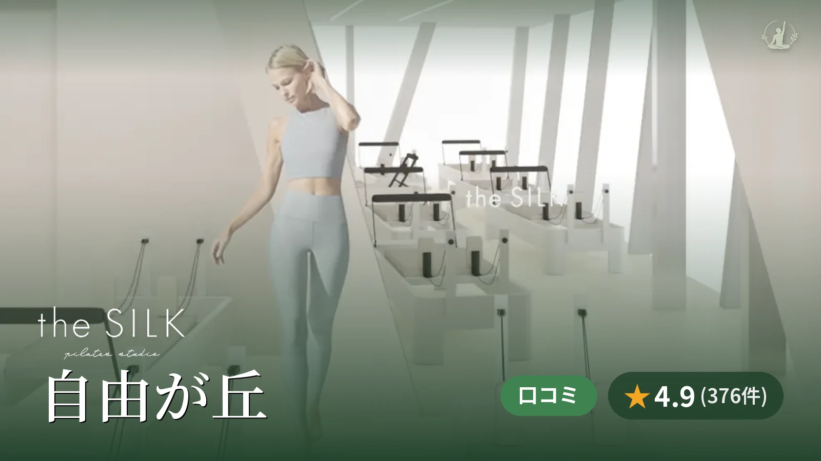 the SILK 自由が丘店