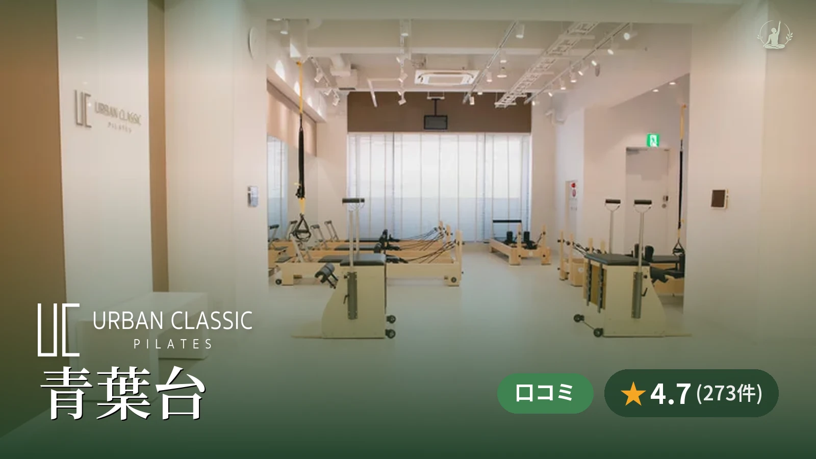 URBAN CLASSIC PILATES 青葉台店