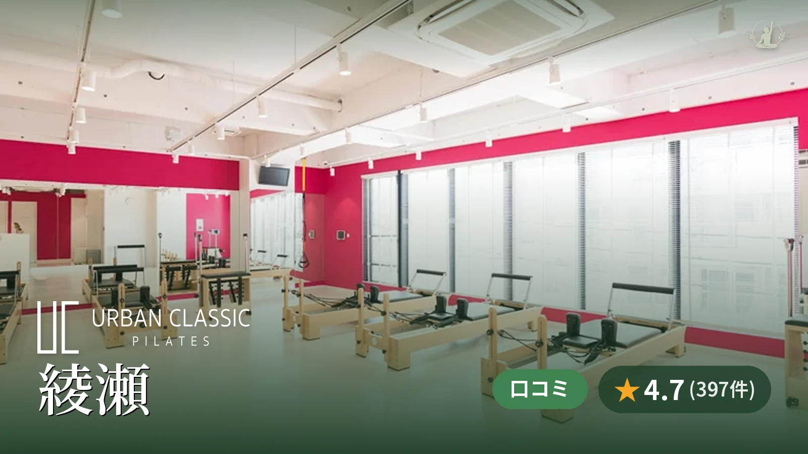 URBAN CLASSIC PILATES 綾瀬店