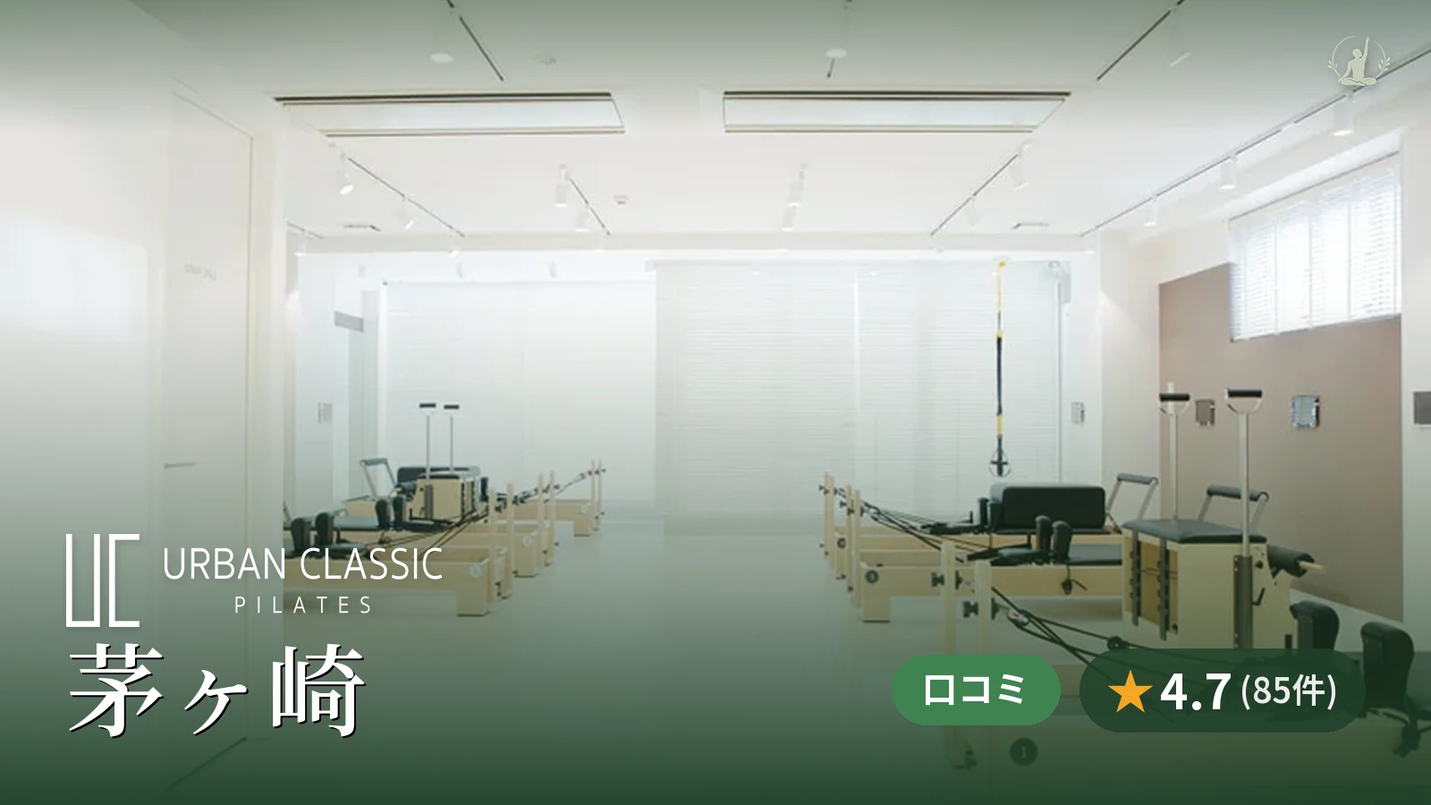 URBAN CLASSIC PILATES 茅ヶ崎店