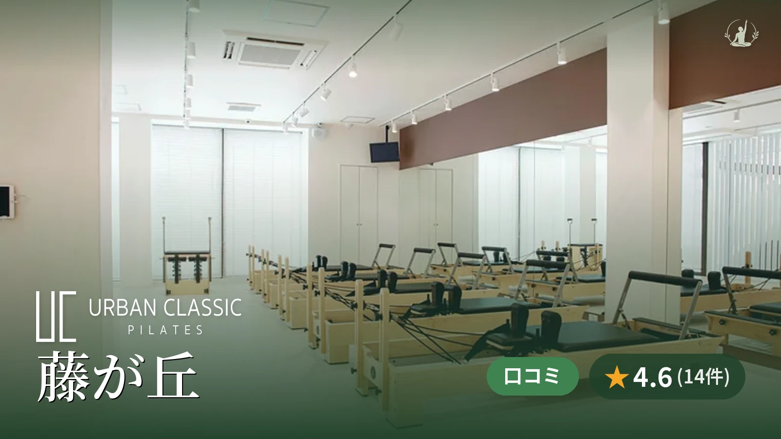 URBAN CLASSIC PILATES 藤が丘店