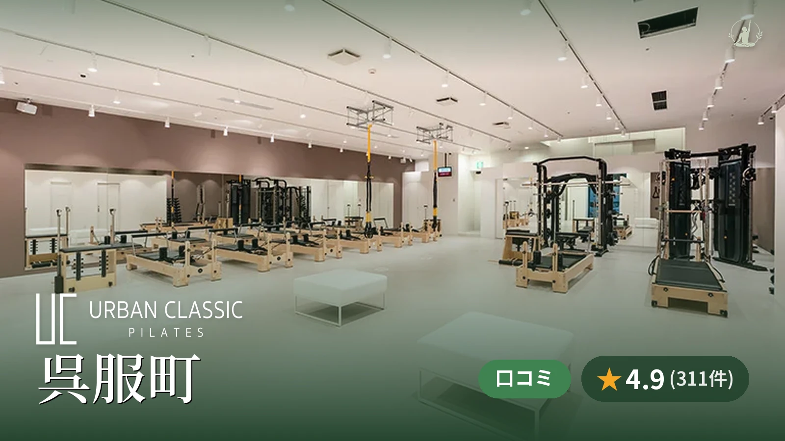URBAN CLASSIC PILATES 呉服町店