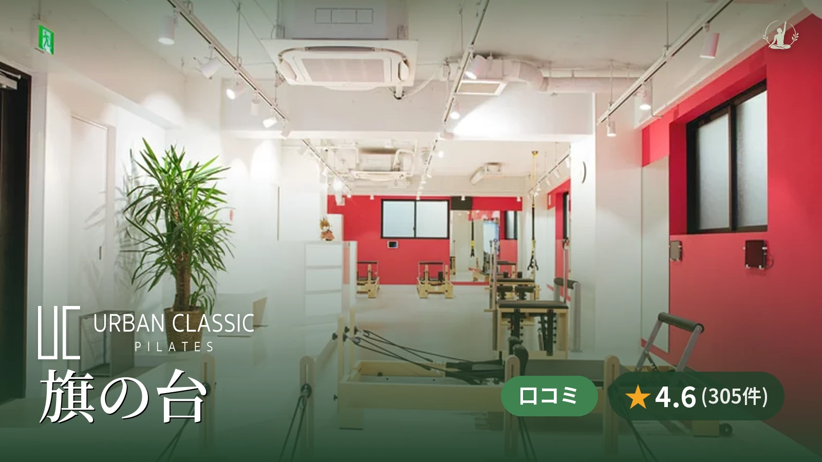 URBAN CLASSIC PILATES 旗の台店