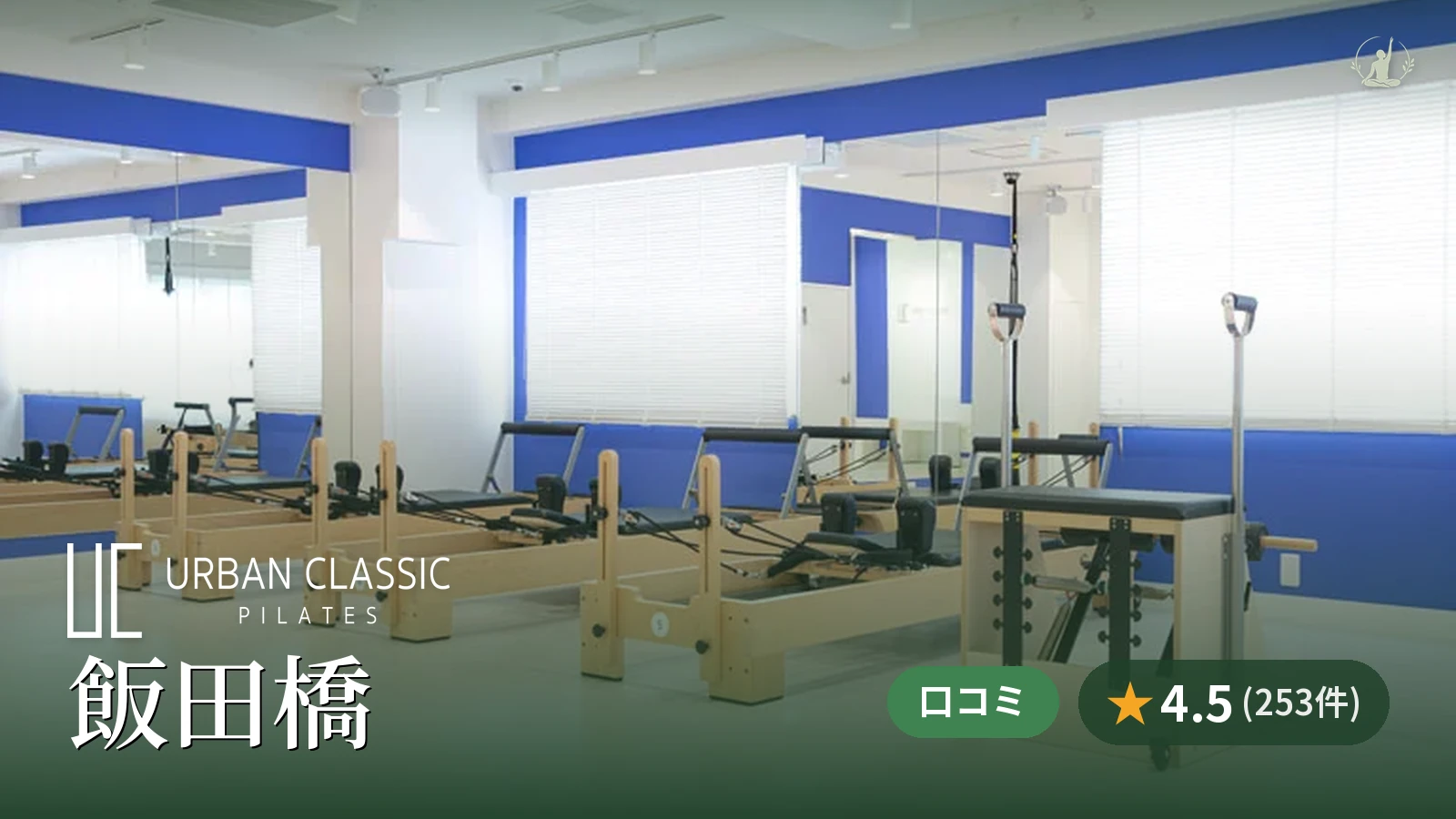 URBAN CLASSIC PILATES 飯田橋店