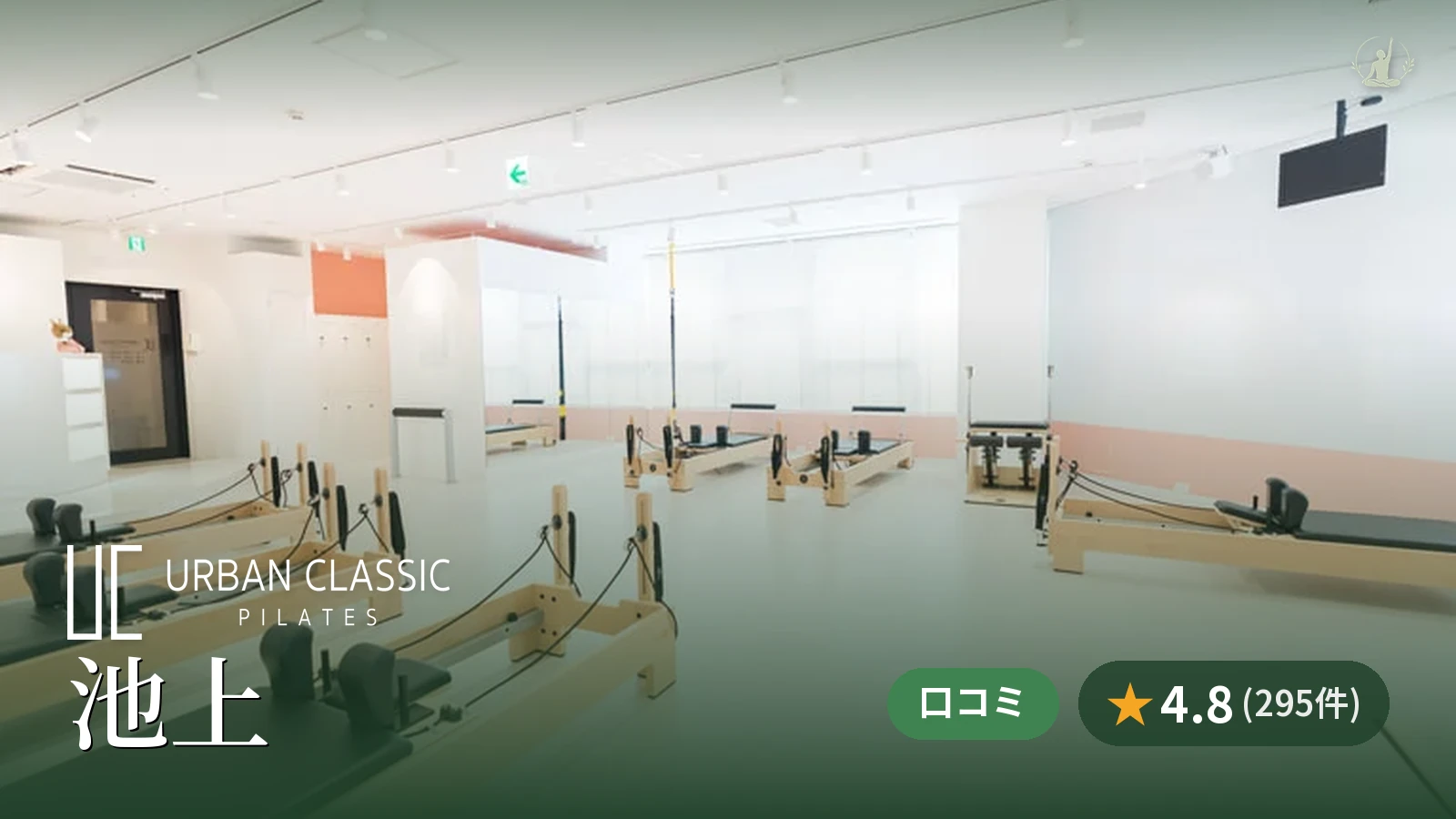 URBAN CLASSIC PILATES 池上店