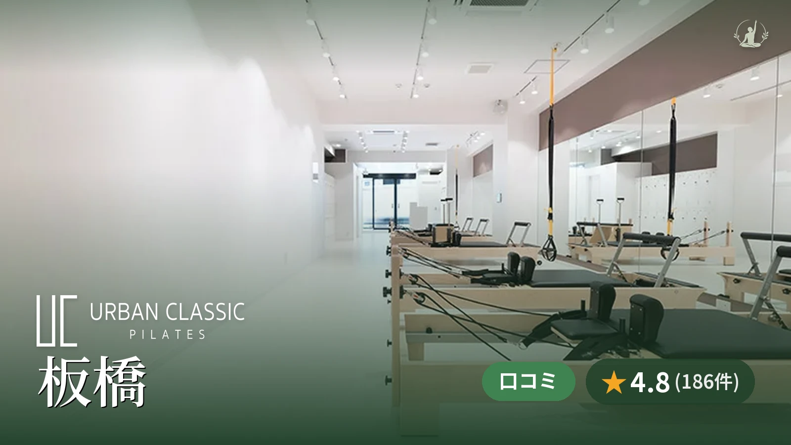 URBAN CLASSIC PILATES 板橋店