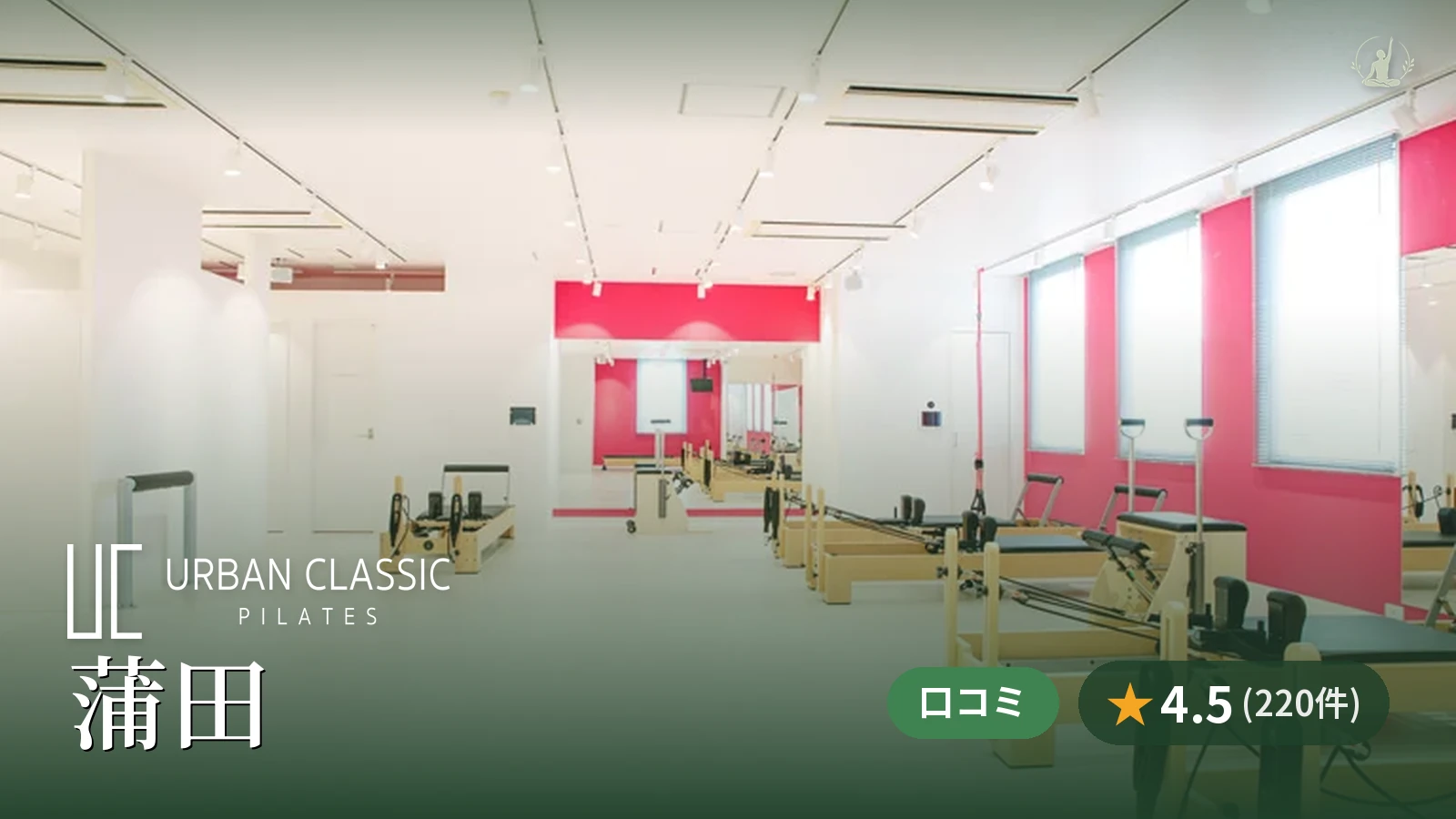 URBAN CLASSIC PILATES 蒲田店