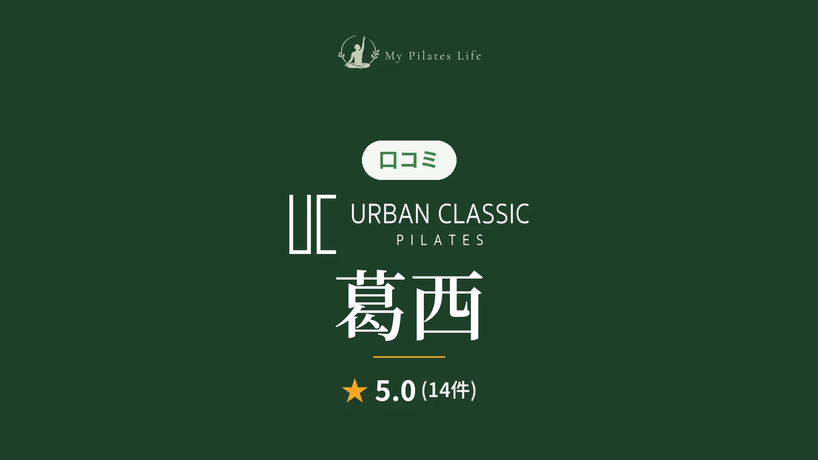 URBAN CLASSIC PILATES 葛西店