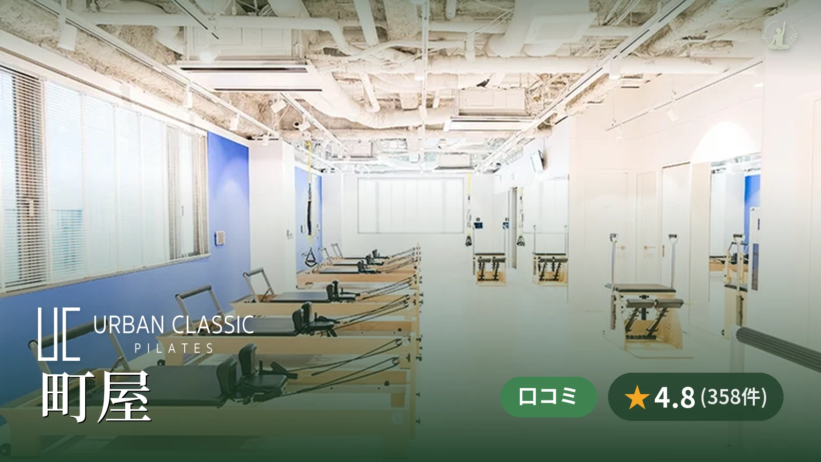 URBAN CLASSIC PILATES 町屋店