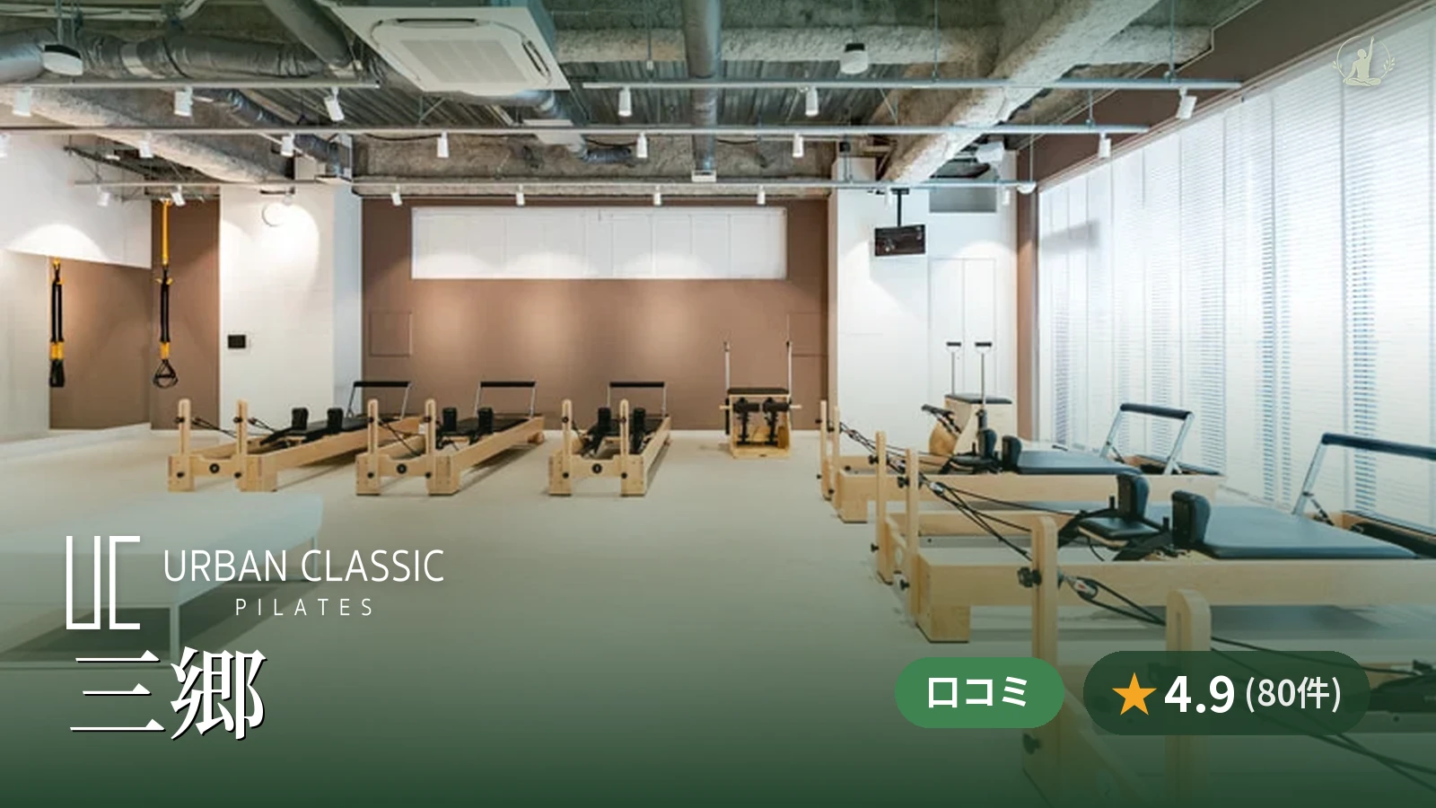 URBAN CLASSIC PILATES 三郷店