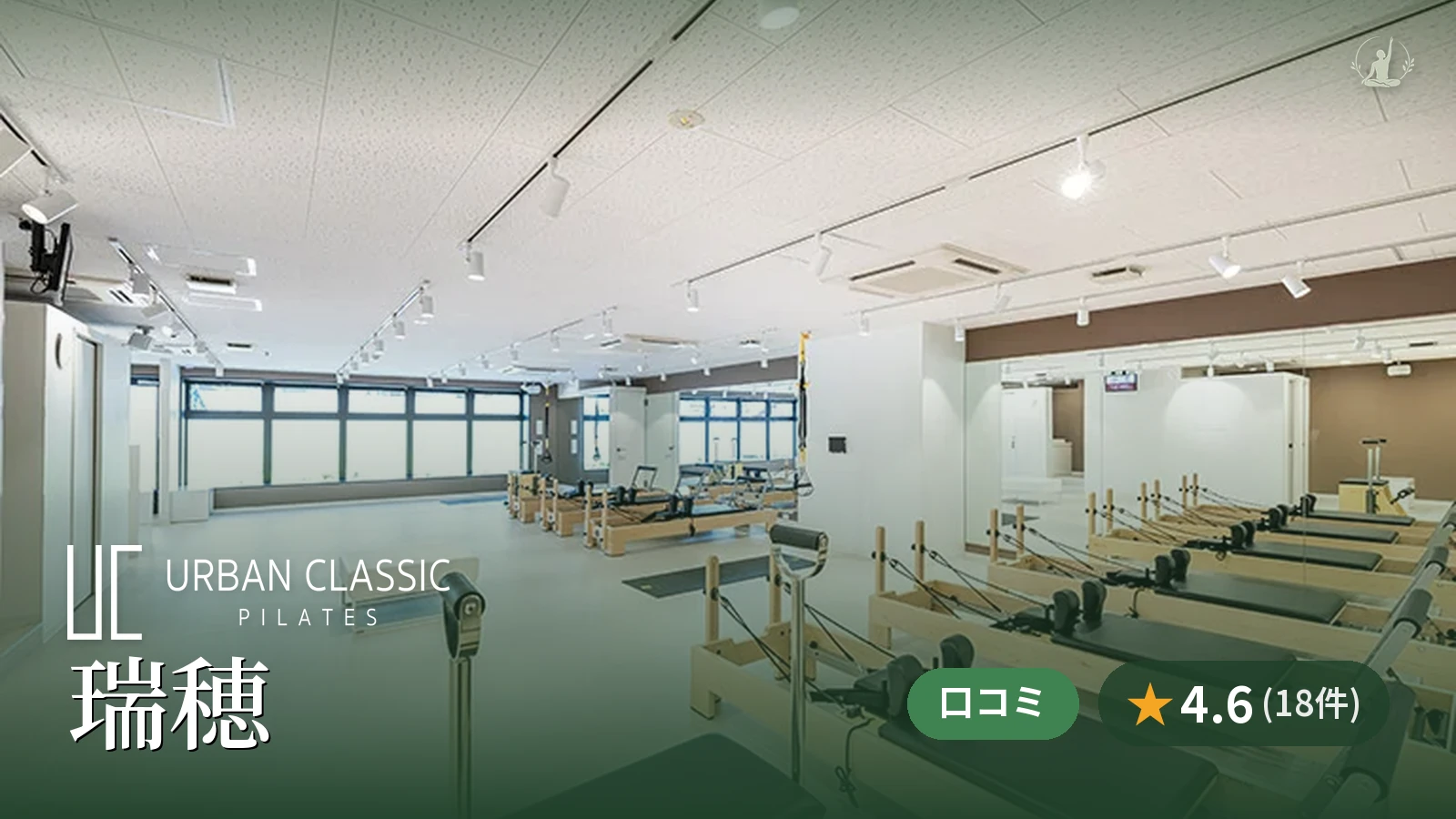 URBAN CLASSIC PILATES 瑞穂店