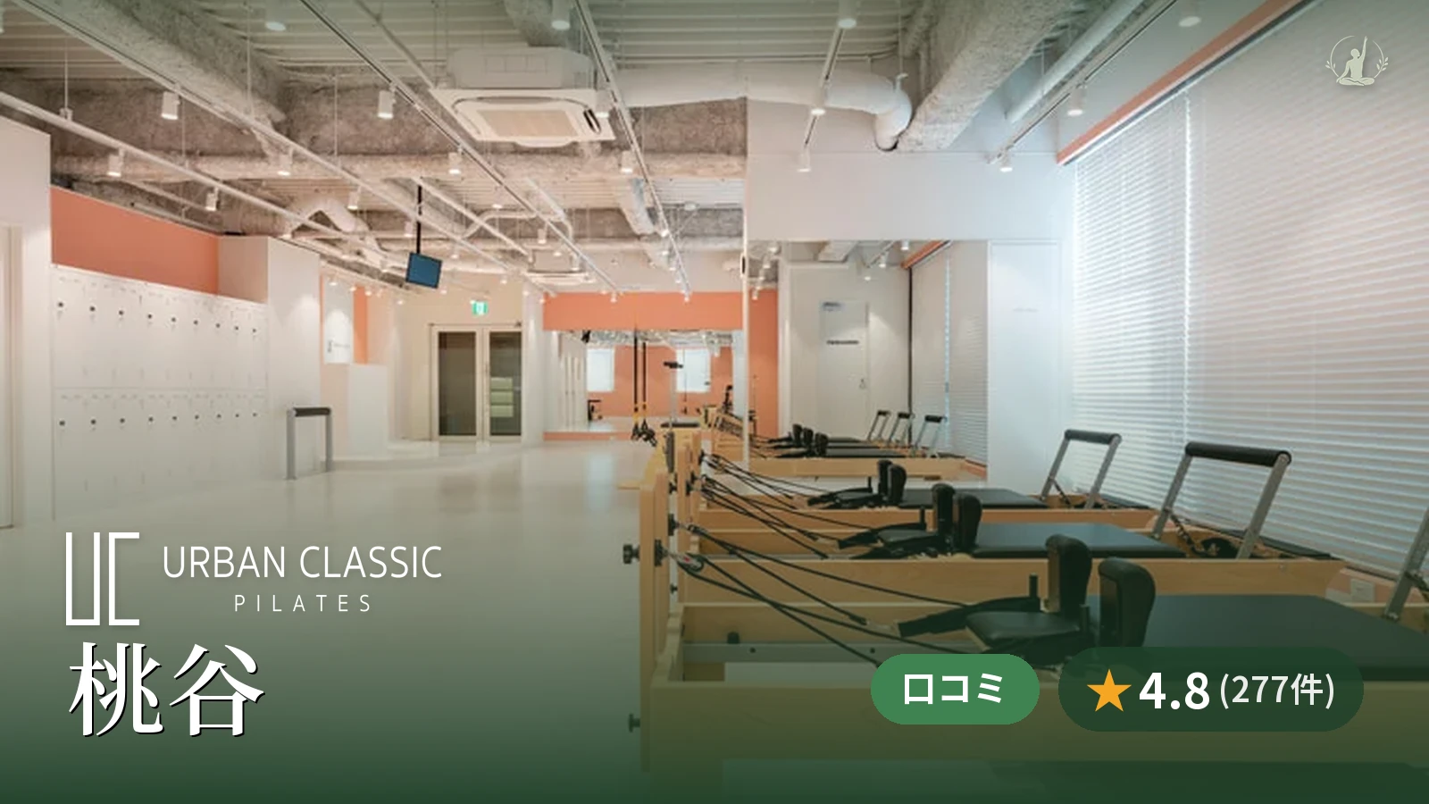 URBAN CLASSIC PILATES 桃谷店
