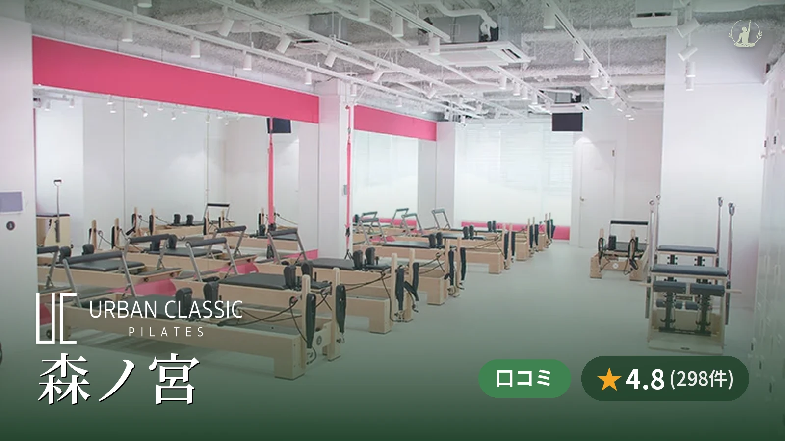 URBAN CLASSIC PILATES 森ノ宮店