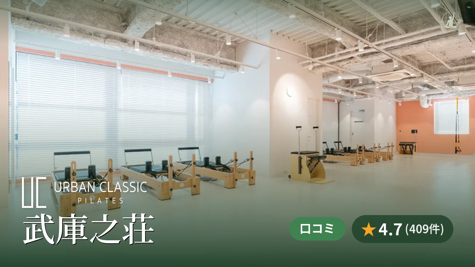 URBAN CLASSIC PILATES 武庫之荘店