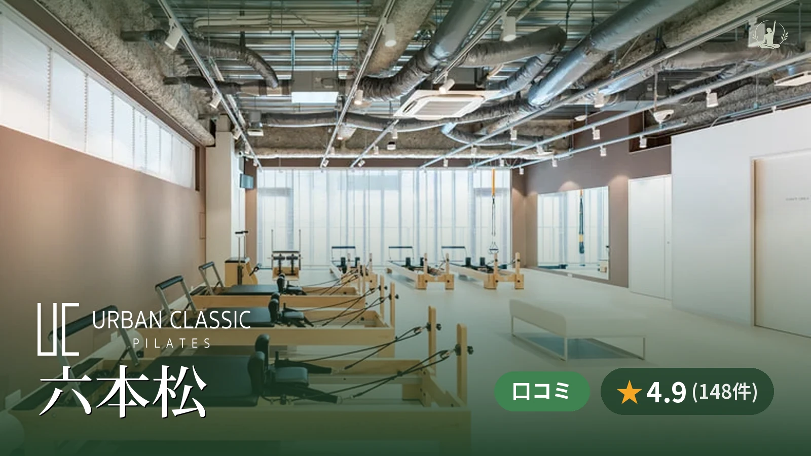 URBAN CLASSIC PILATES 六本松店