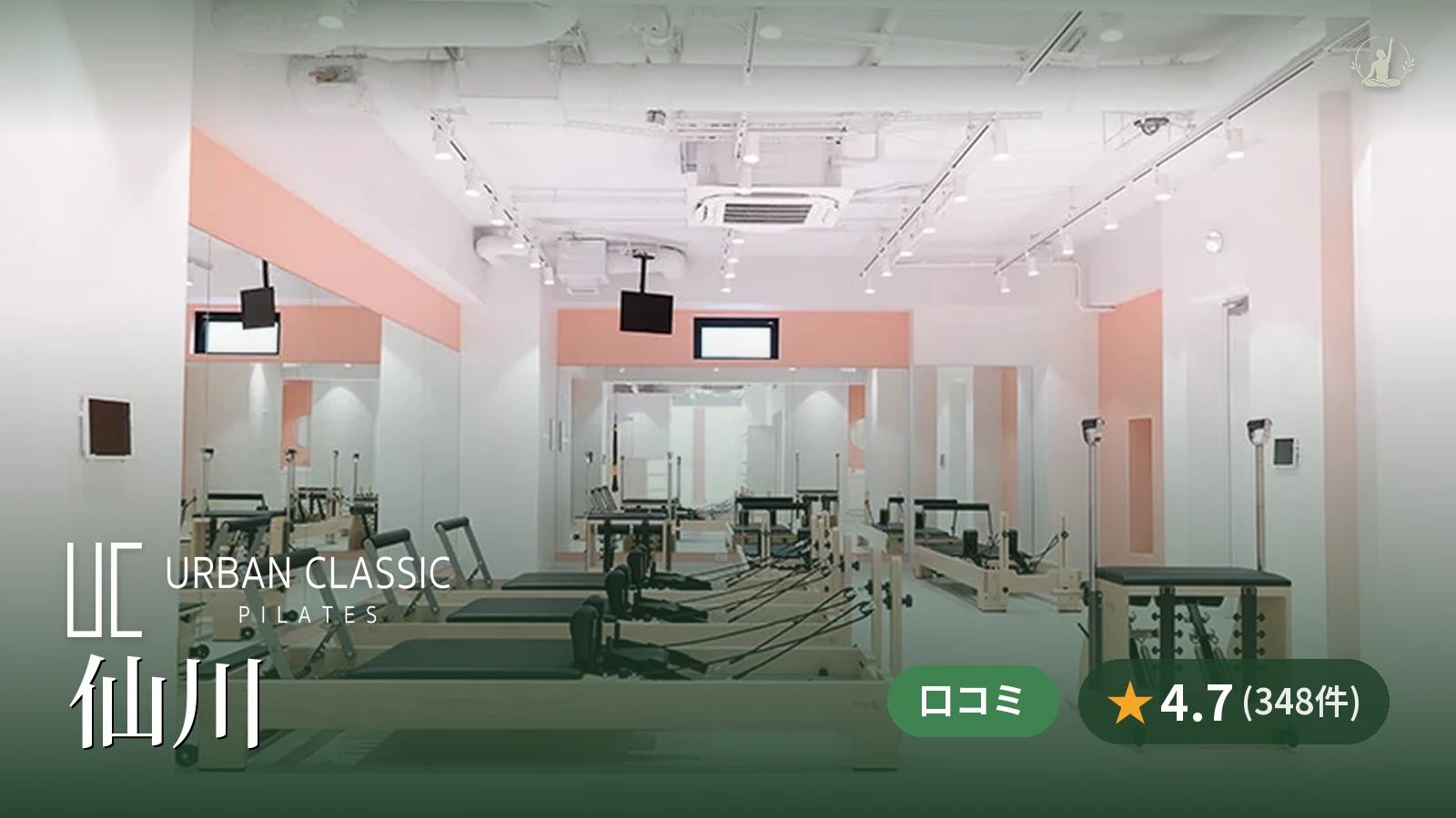 URBAN CLASSIC PILATES 仙川店