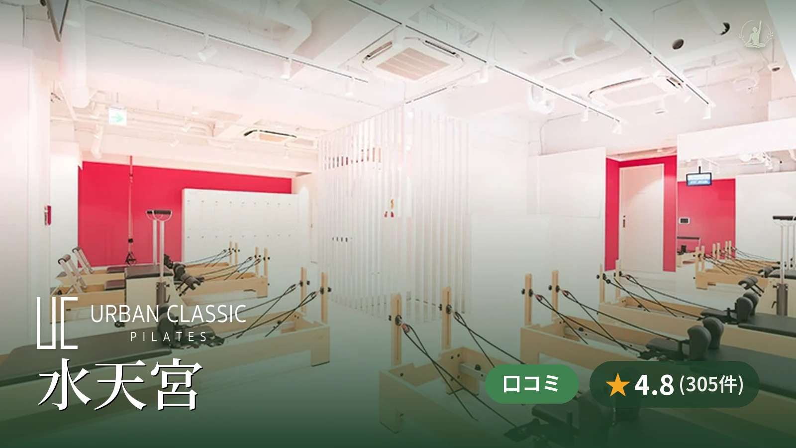 URBAN CLASSIC PILATES 水天宮店
