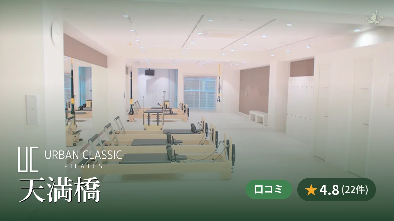 URBAN CLASSIC PILATES 天満橋店
