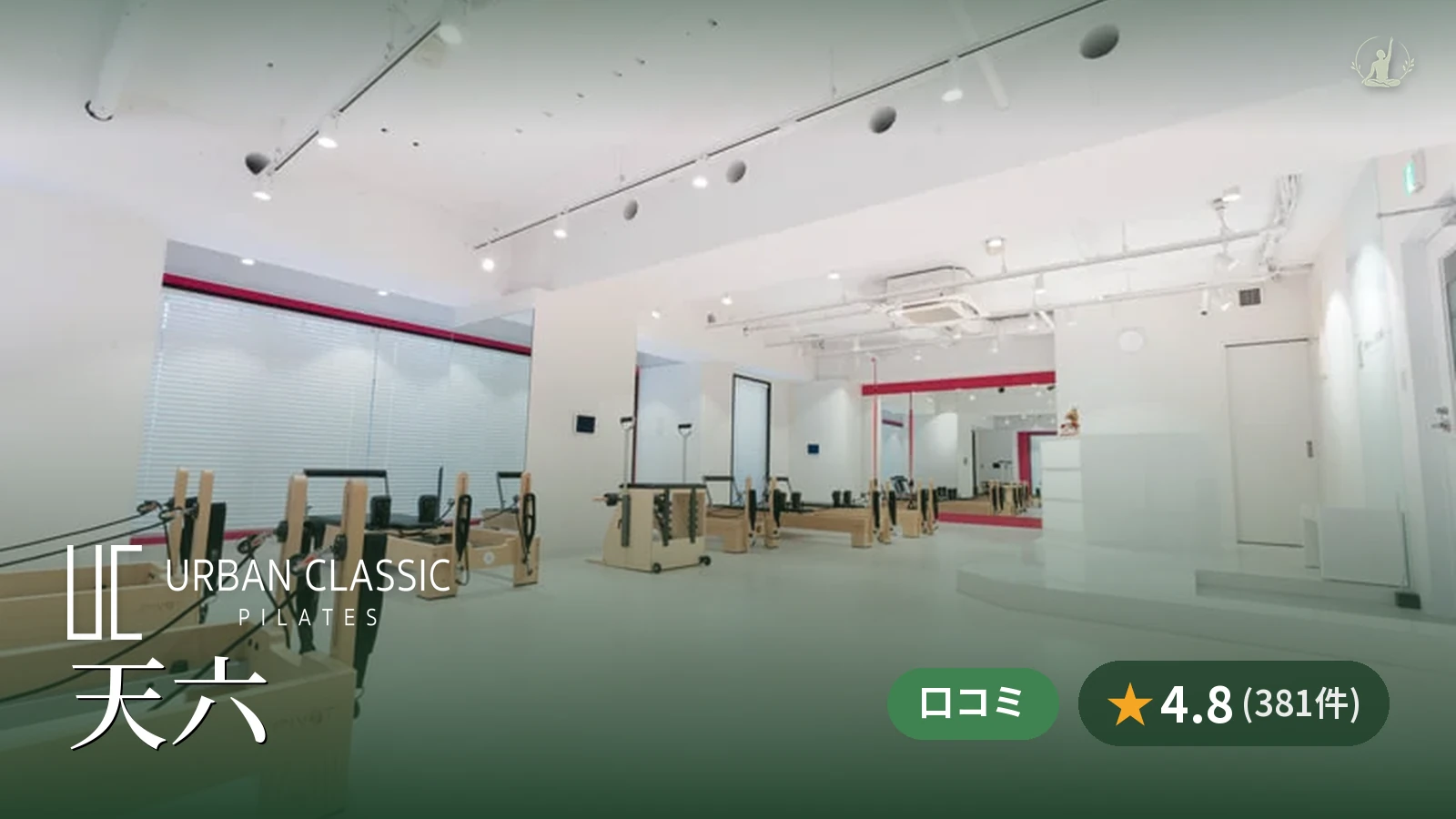 URBAN CLASSIC PILATES 天六店