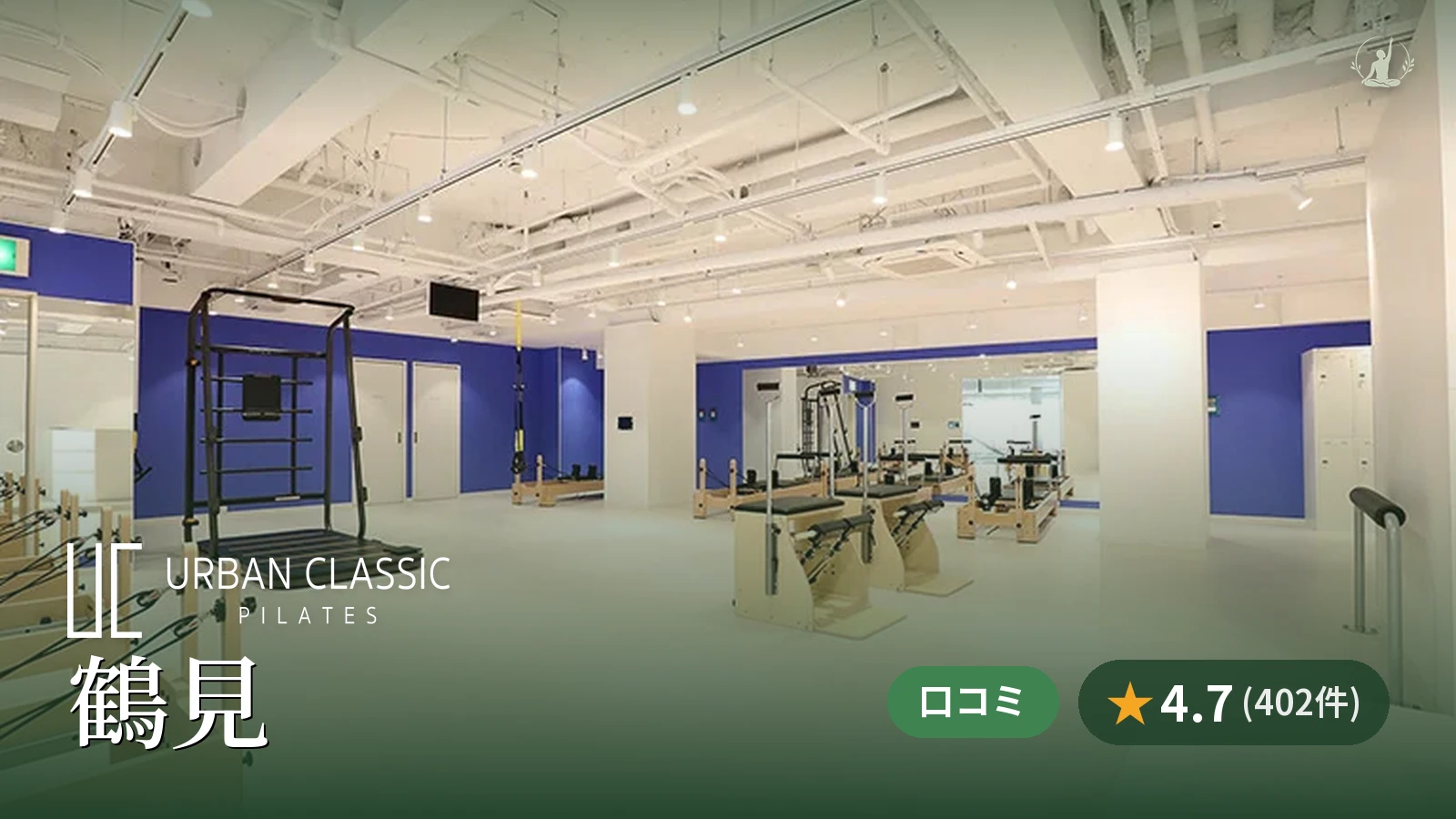 URBAN CLASSIC PILATES 鶴見店