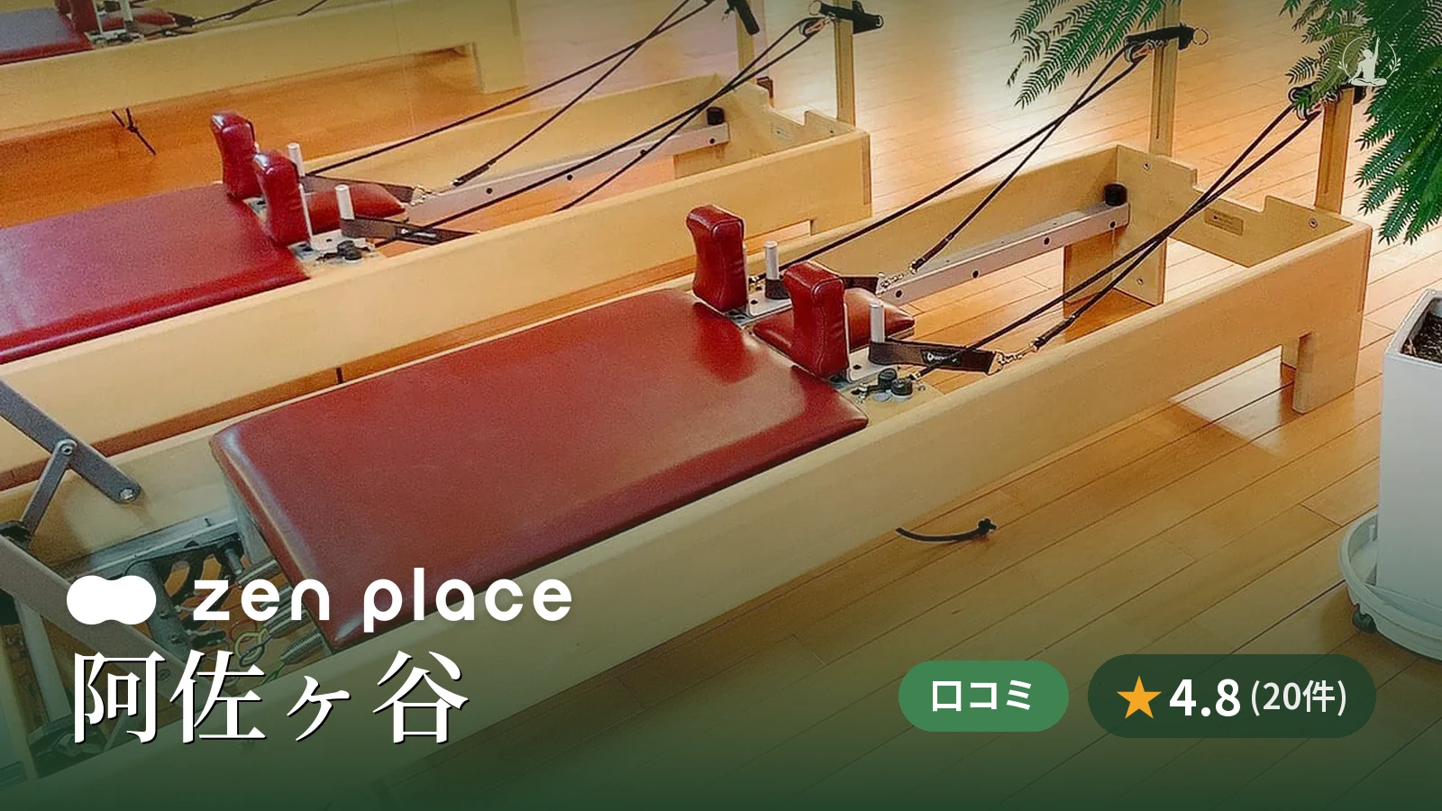 zen place pilates 阿佐ヶ谷スタジオ