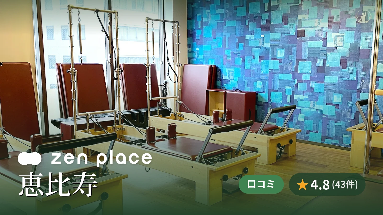 zen place pilates 恵比寿スタジオ