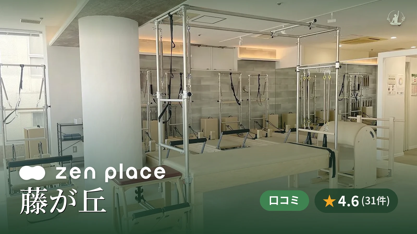 zen place pilates 藤が丘スタジオ