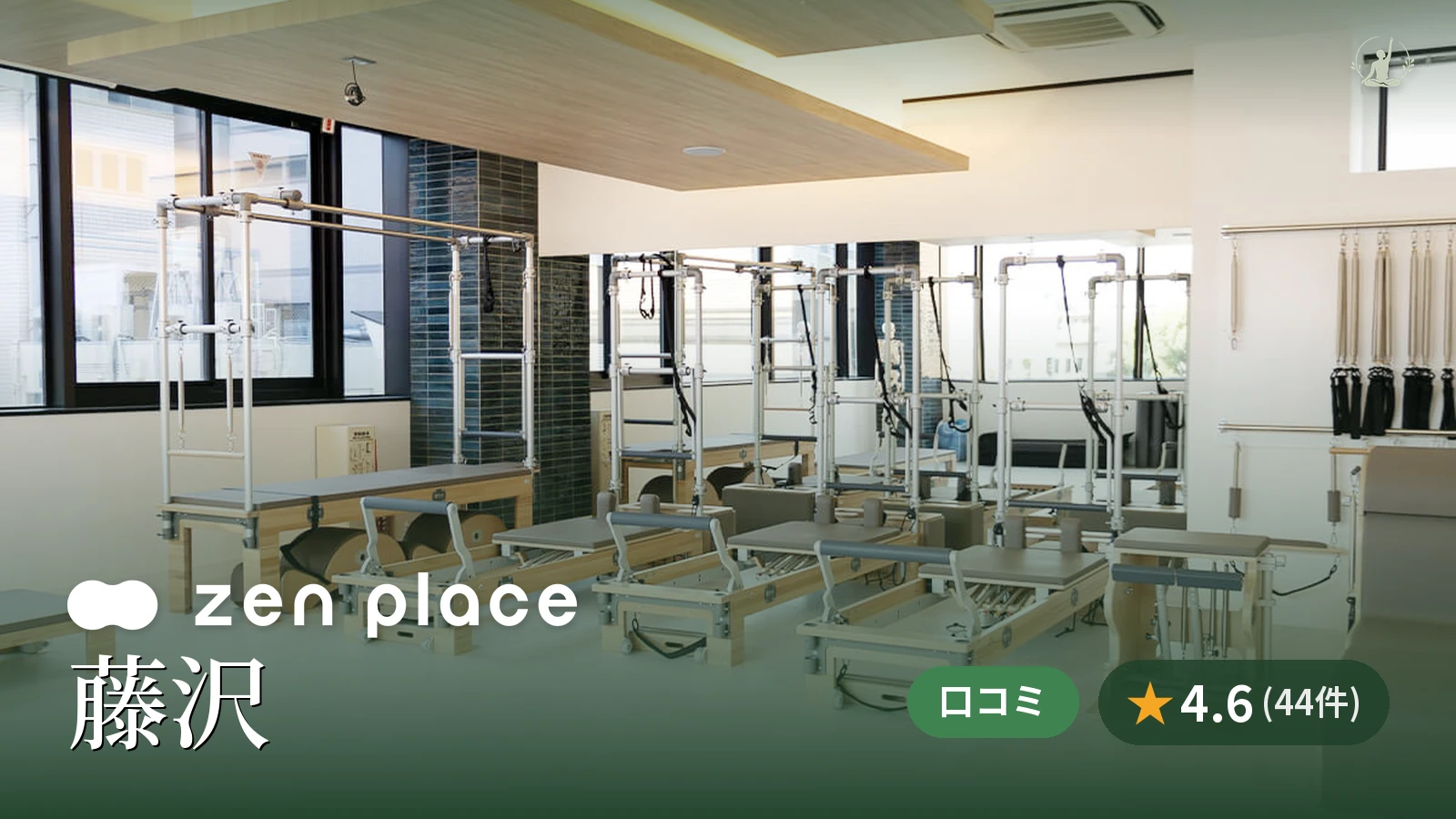 zen place pilates 藤沢スタジオ