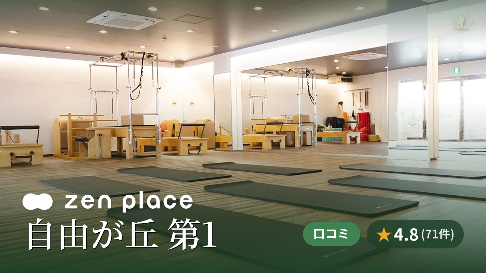 zen place pilates 自由が丘 第1スタジオ