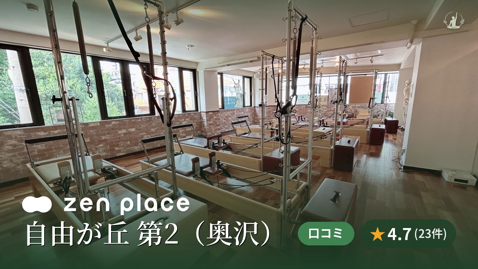 zen place pilates 自由が丘 第2(奥沢)スタジオ
