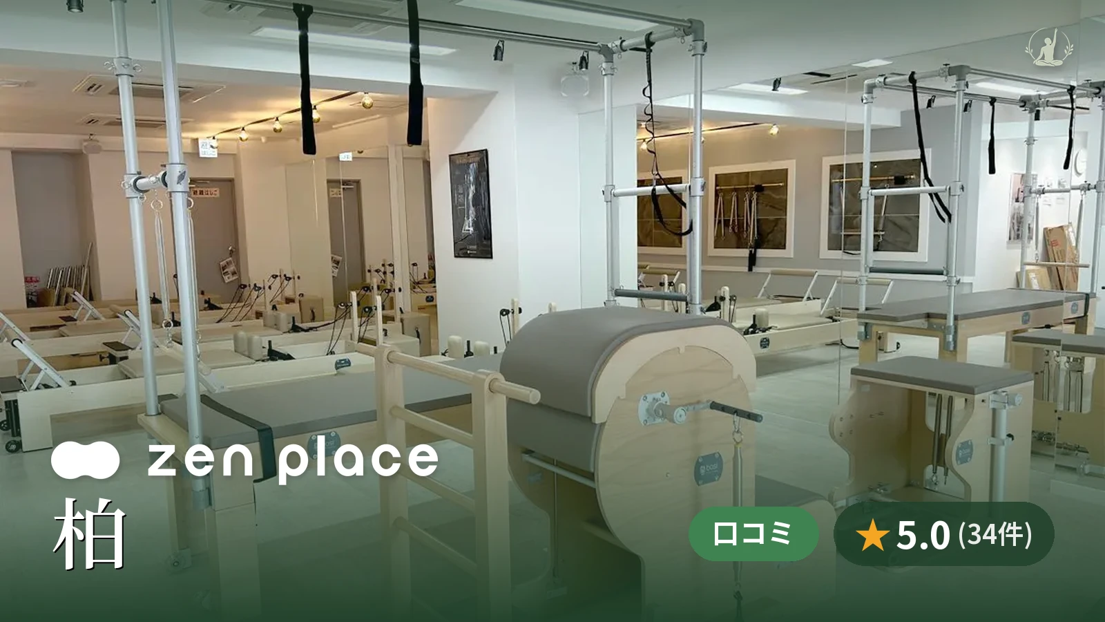 zen place pilates 柏スタジオ