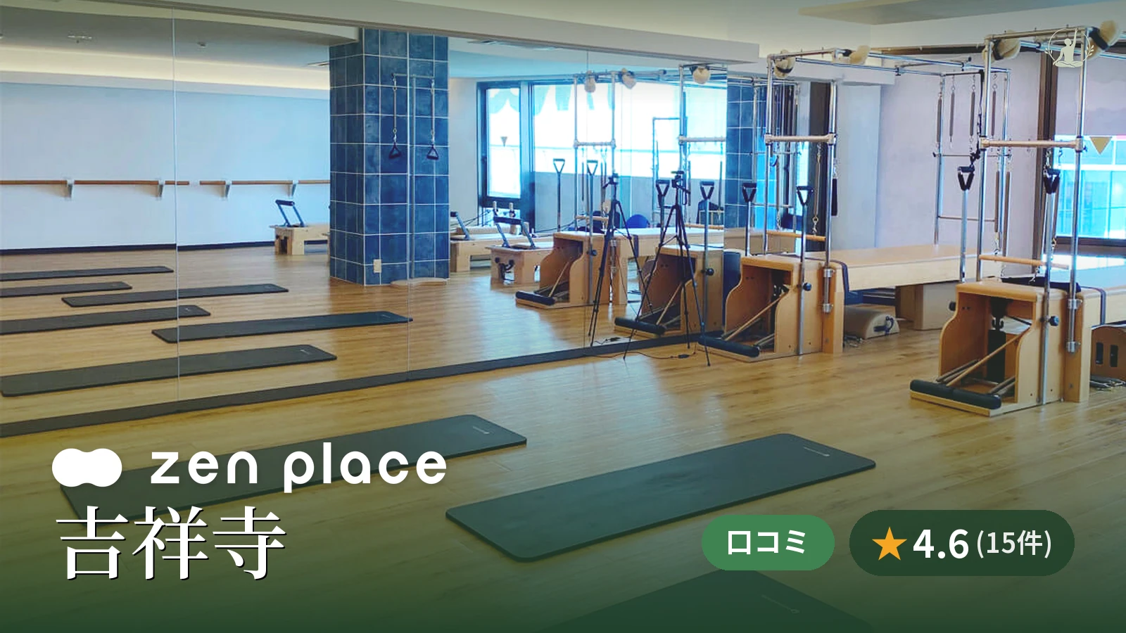zen place pilates 吉祥寺スタジオ