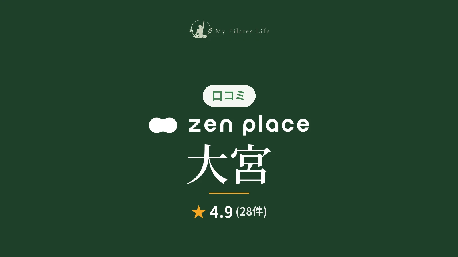 zen place pilates 大宮スタジオ